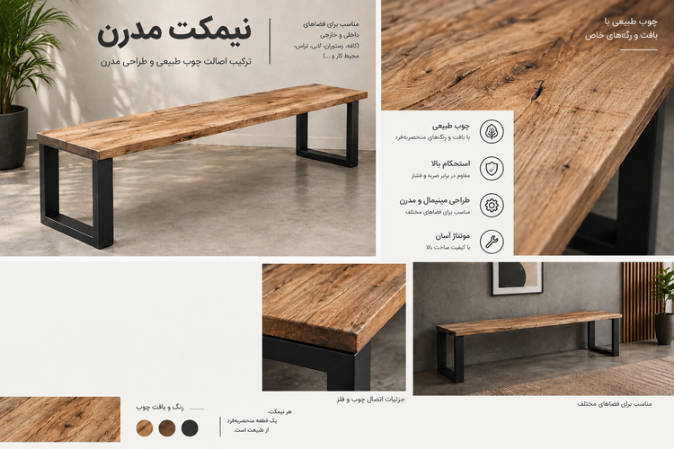 نیمکت چوب فلز مدرن
